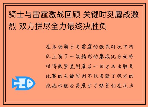 骑士与雷霆激战回顾 关键时刻鏖战激烈 双方拼尽全力最终决胜负