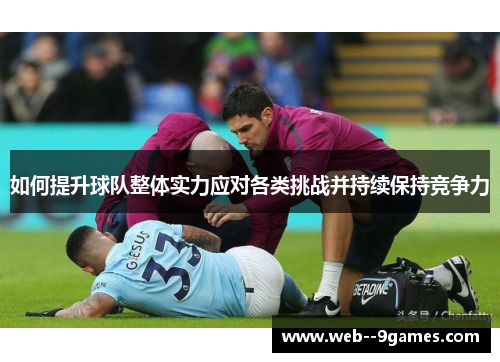 如何提升球队整体实力应对各类挑战并持续保持竞争力
