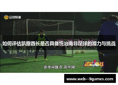 如何评估凯撒酋长是否具备统治南非足球的潜力与挑战