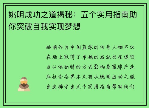 姚明成功之道揭秘：五个实用指南助你突破自我实现梦想