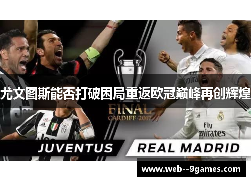 尤文图斯能否打破困局重返欧冠巅峰再创辉煌