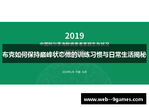 布克如何保持巅峰状态他的训练习惯与日常生活揭秘