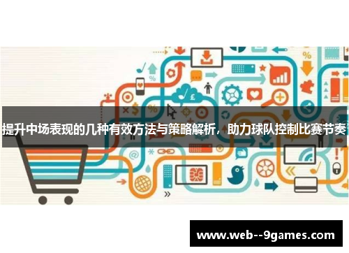提升中场表现的几种有效方法与策略解析,助力球队控制比赛节奏 提升中场表现的几种有效方法与策略解析,助力球队控制比赛节奏