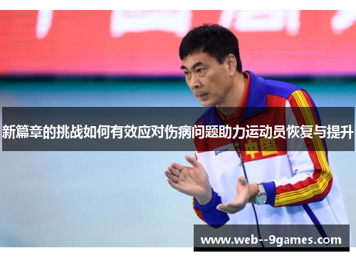 新篇章的挑战如何有效应对伤病问题助力运动员恢复与提升