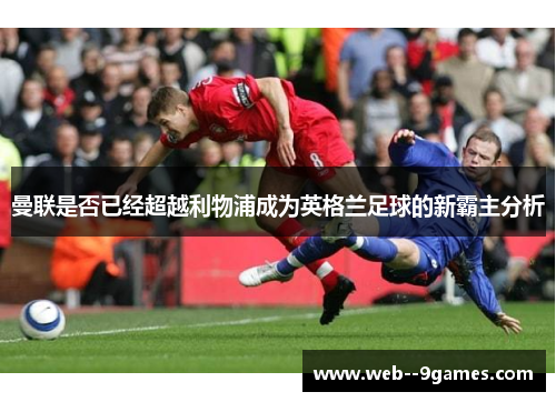 曼联是否已经超越利物浦成为英格兰足球的新霸主分析 曼联是否已经超越利物浦成为英格兰足球的新霸主分析
