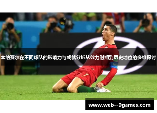 本纳赛尔在不同球队的影响力与成就分析从效力时期到历史地位的多维探讨