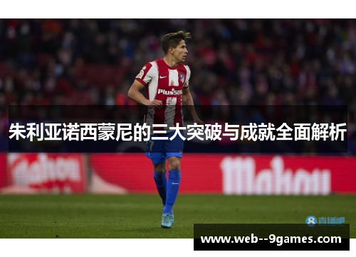 朱利亚诺西蒙尼的三大突破与成就全面解析 朱利亚诺西蒙尼的三大突破与成就全面解析