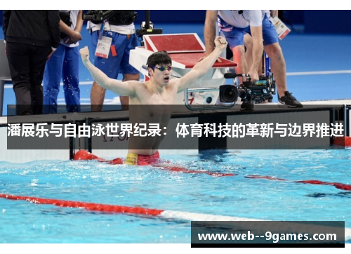 潘展乐与自由泳世界纪录：体育科技的革新与边界推进