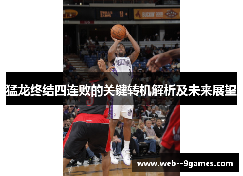 猛龙终结四连败的关键转机解析及未来展望 猛龙终结四连败的关键转机解析及未来展望