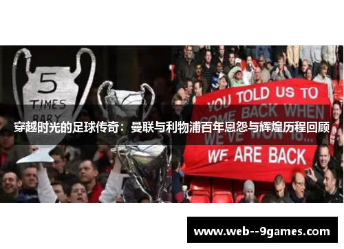 穿越时光的足球传奇：曼联与利物浦百年恩怨与辉煌历程回顾