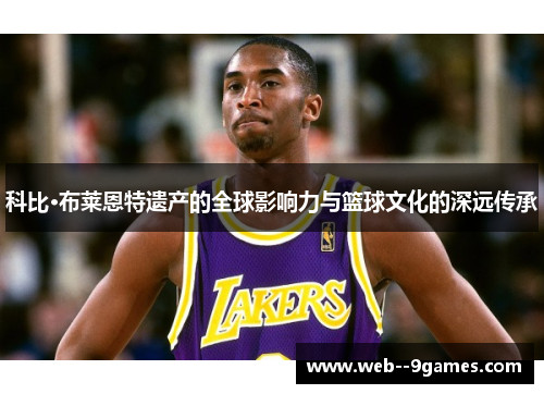 科比·布莱恩特遗产的全球影响力与篮球文化的深远传承