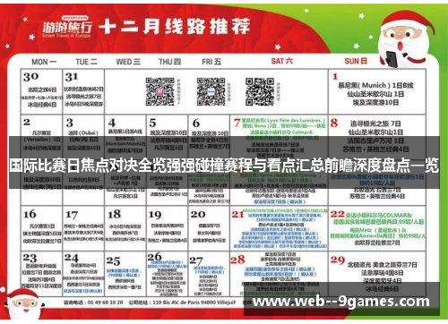 国际比赛日焦点对决全览强强碰撞赛程与看点汇总前瞻深度盘点一览 国际比赛日焦点对决全览强强碰撞赛程与看点汇总前瞻深度盘点一览