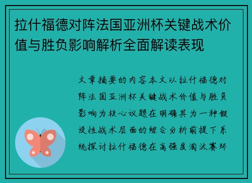 拉什福德对阵法国亚洲杯关键战术价值与胜负影响解析全面解读表现