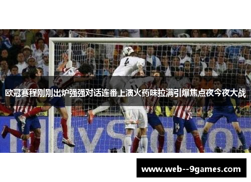 欧冠赛程刚刚出炉强强对话连番上演火药味拉满引爆焦点夜今夜大战