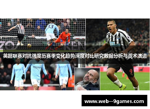 英超联赛对抗强度历赛季变化趋势深度对比研究数据分析与战术演进