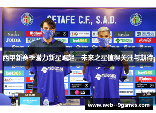 西甲新赛季潜力新星崛起，未来之星值得关注与期待