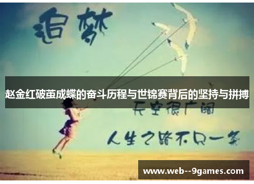 赵金红破茧成蝶的奋斗历程与世锦赛背后的坚持与拼搏