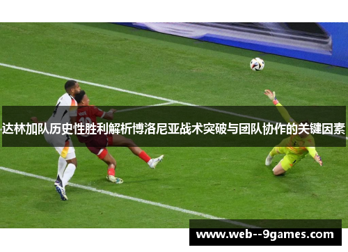 达林加队历史性胜利解析博洛尼亚战术突破与团队协作的关键因素