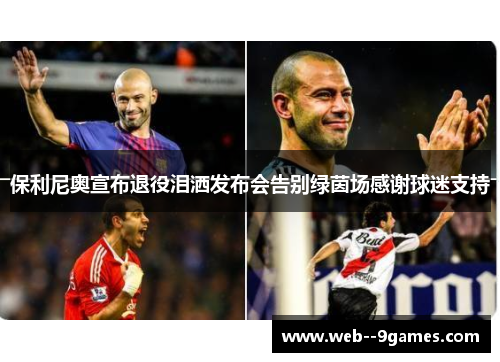 保利尼奥宣布退役泪洒发布会告别绿茵场感谢球迷支持