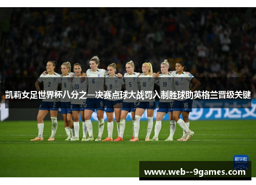 凯莉女足世界杯八分之一决赛点球大战罚入制胜球助英格兰晋级关键 凯莉女足世界杯八分之一决赛点球大战罚入制胜球助英格兰晋级关键