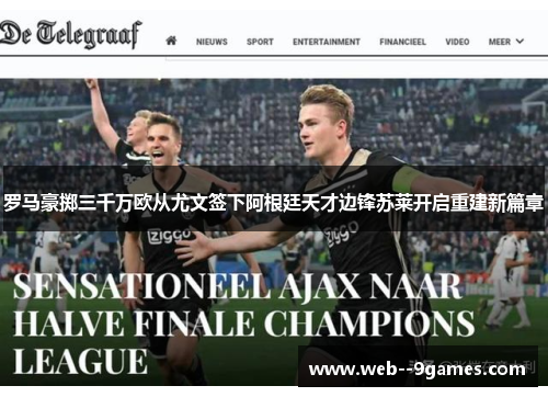 罗马豪掷三千万欧从尤文签下阿根廷天才边锋苏莱开启重建新篇章