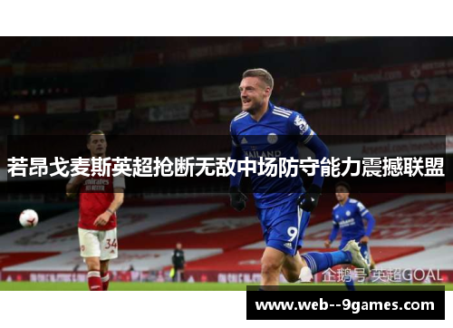 若昂戈麦斯英超抢断无敌中场防守能力震撼联盟