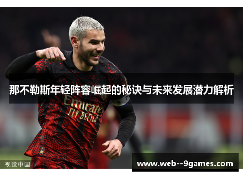 那不勒斯年轻阵容崛起的秘诀与未来发展潜力解析