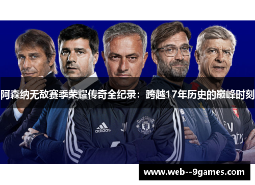 阿森纳无敌赛季荣耀传奇全纪录：跨越17年历史的巅峰时刻
