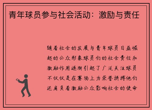 青年球员参与社会活动：激励与责任
