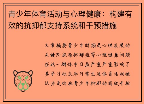 青少年体育活动与心理健康：构建有效的抗抑郁支持系统和干预措施