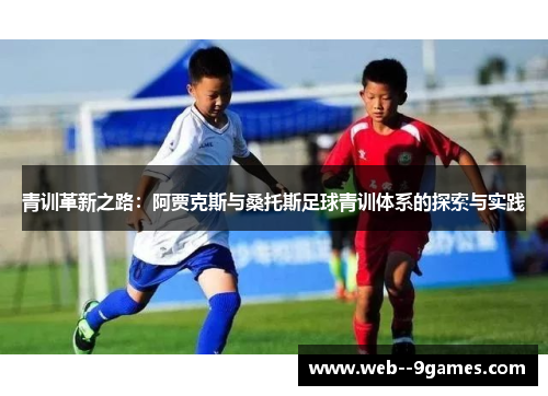 青训革新之路：阿贾克斯与桑托斯足球青训体系的探索与实践