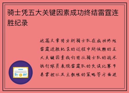骑士凭五大关键因素成功终结雷霆连胜纪录