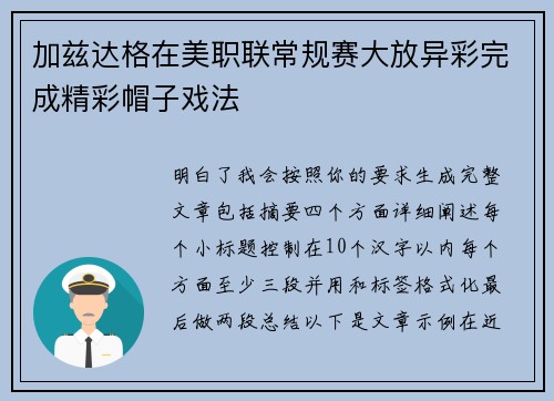 加兹达格在美职联常规赛大放异彩完成精彩帽子戏法