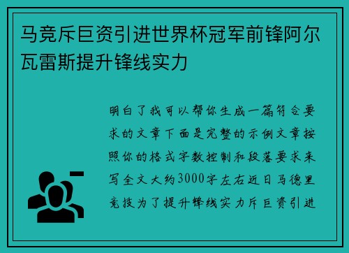 马竞斥巨资引进世界杯冠军前锋阿尔瓦雷斯提升锋线实力