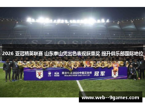 2026 亚冠精英联赛 山东泰山凭出色表现获重奖 提升俱乐部国际地位