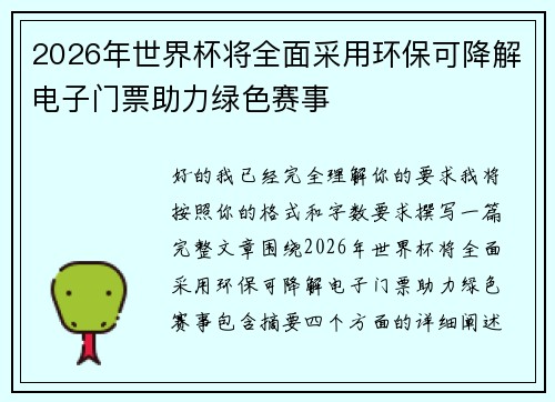 2026年世界杯将全面采用环保可降解电子门票助力绿色赛事