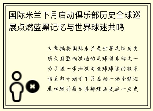 国际米兰下月启动俱乐部历史全球巡展点燃蓝黑记忆与世界球迷共鸣 国际米兰下月启动俱乐部历史全球巡展点燃蓝黑记忆与世界球迷共鸣