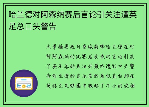 哈兰德对阿森纳赛后言论引关注遭英足总口头警告