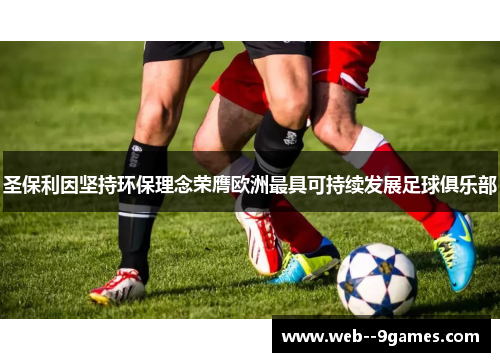 圣保利因坚持环保理念荣膺欧洲最具可持续发展足球俱乐部 圣保利因坚持环保理念荣膺欧洲最具可持续发展足球俱乐部