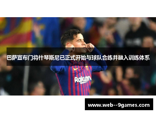 巴萨宣布门将什琴斯尼已正式开始与球队合练并融入训练体系 巴萨宣布门将什琴斯尼已正式开始与球队合练并融入训练体系