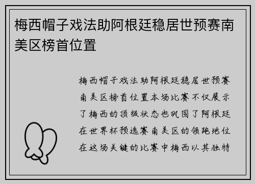 梅西帽子戏法助阿根廷稳居世预赛南美区榜首位置