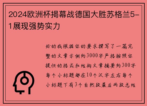 2024欧洲杯揭幕战德国大胜苏格兰5-1展现强势实力