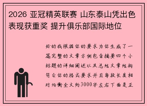 2026 亚冠精英联赛 山东泰山凭出色表现获重奖 提升俱乐部国际地位