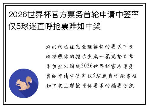 2026世界杯官方票务首轮申请中签率仅5球迷直呼抢票难如中奖