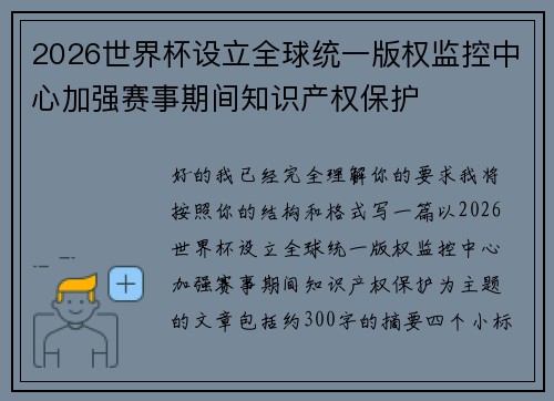2026世界杯设立全球统一版权监控中心加强赛事期间知识产权保护