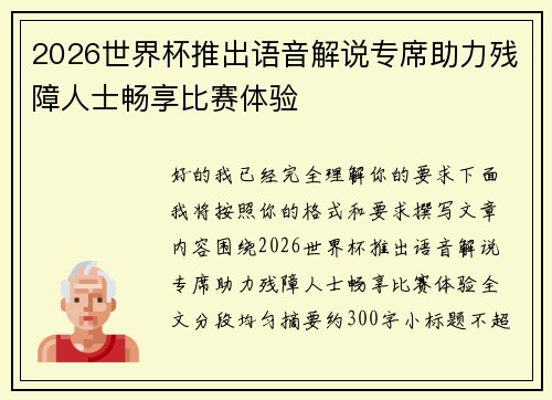 2026世界杯推出语音解说专席助力残障人士畅享比赛体验