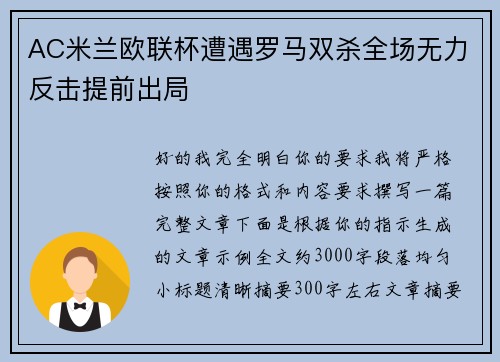AC米兰欧联杯遭遇罗马双杀全场无力反击提前出局