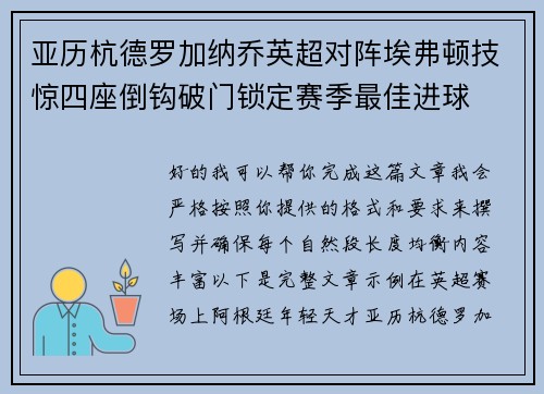 亚历杭德罗加纳乔英超对阵埃弗顿技惊四座倒钩破门锁定赛季最佳进球