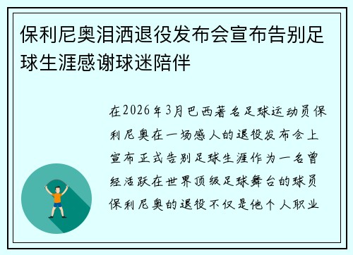 保利尼奥泪洒退役发布会宣布告别足球生涯感谢球迷陪伴