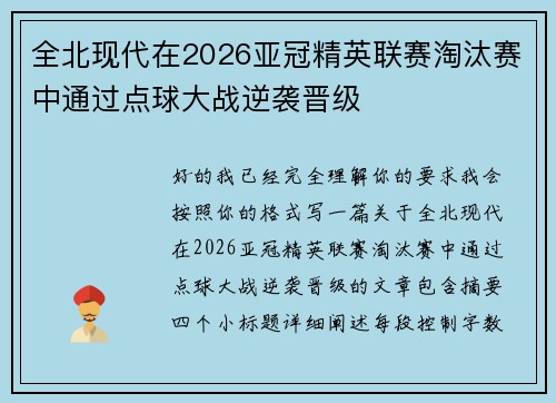 全北现代在2026亚冠精英联赛淘汰赛中通过点球大战逆袭晋级